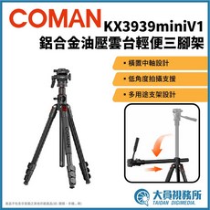 Coman KX3939mini V1 鋁合金油壓雲台輕便三腳架 橫置中軸設計 低角度拍攝 多用途支架, 1個