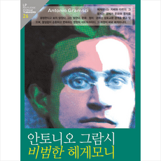 안토니오 그람시 비범한 헤게모니 + 미니수첩 증정, 스티브존스, 앨피