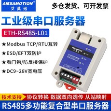 AMISAMOTION 艾莫迅 RS485/232/422 轉以太網口模塊 MODBUS TCP/RTU 互轉 DC9-28V 寬電壓, 1個, ETH-RS485-L01 485轉以太