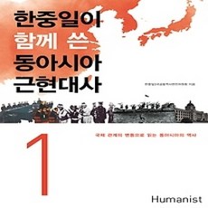 [개똥이네][중고-상] 한중일이 함께 쓴 동아시아 근현대사 1