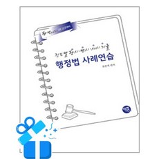 [학연] 2027 대비 진도별 행시ㆍ변시ㆍ사시기출 행정법 사례연습 / 마스크제공, 학연
