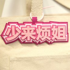 台灣發貨 小紅書同款 無紡布包包掛件 不織布掛飾 文字 搞笑 創意 吊飾 抖音同款, 少來煩姐