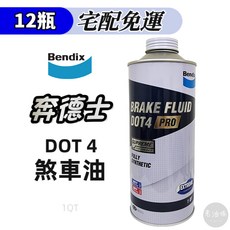 BENDIX 奔德士 煞車油 DOT4 剎車油 制動液 台灣總代理 公司貨, 1個, DOT4 煞車油 12瓶 (宅配)