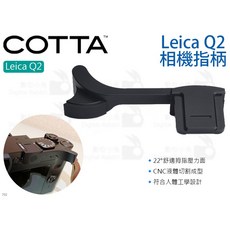 COTTA Leica Q2 相機指柄 鋁合金拇指柄, 1個