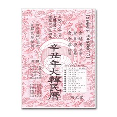 신축년 대한민력, 명문당