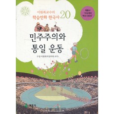 전집) 이원복교수의 학습 만화 한국사 (전20권 세트), 계몽사