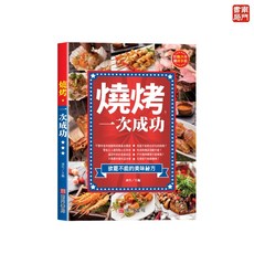 南門書局 燒烤烤箱食譜 二冊合購：零失敗烤箱食譜 + 燒烤一次成功