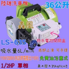 陸雄 LS-635 高壓清洗機 1/2HP 單相 35kgf/cm² 吸水量 6L/min 110V/220V, 110V含發票