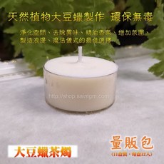 saintgm 植物大豆蠟茶燭 量販包 環保無毒精油香氛蠟燭 11盒共132入, 1個