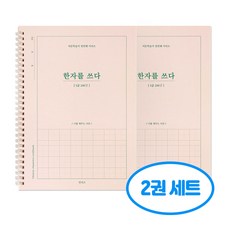 한자를 쓰다 5급 한자 노트 어른 학습지1 2권세트, 2개, 단일