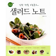 샐러드 노트, 하서출판사, 김은아, 상세페이지참조