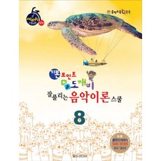 기본포인트 비법 도깨비 잘 풀리는 음악이론 스쿨 8:, 일신미디어, 일신음악연구회