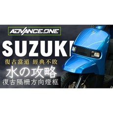 ADVANCE ONE 復古格柵方向燈框 Suzuki Sui, 1個