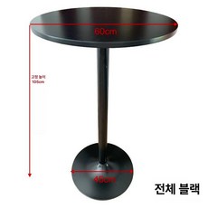 원형 바 테이블 베란다 인테리어 홈바 업소 와인바 커피, 전체 블랙 고정 105cm 60cm