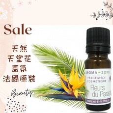 AROMA ZONE 天堂花香氛 法國原裝 香精 調香原料, 1個