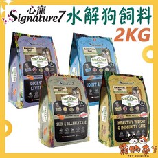 【心寵】水解狗飼料 2KG 全齡犬 單一原肉, 1個, 鮭魚, 腸胃保健