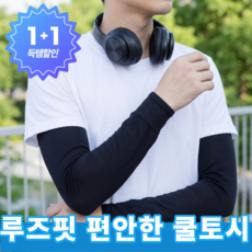 엘비온 압박 없는 루즈핏 아이스 팔토시 통풍 좋은 메쉬 쿨토시 작업용 스포츠용, 쿨토시 블랙, 2개 쿨토시 블랙, 2개