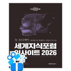 [매일경제신문사] 세계지식포럼 인사이트 2026 /마스크제공, 매일경제 세계지식포럼 사무국