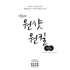 이동헌의 원샷 원킬: 사주, 지식과감성