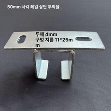 c형강로라 스테인레스 계단 행거 로라 제한 스토퍼, 50 사각 레일 상단 부속품, 1개