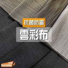 KACHOW 雲彩布 排汗透氣手作布料, 1個, 5 忍者黑,碼(90cm長), 5 忍者黑