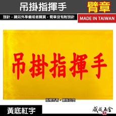威威五金 吊掛指揮臂章 黃底紅字 工地工廠用手臂章圈 台灣製, 1個, 1包別針，每包約50支，無臂章