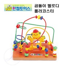 로즈밀 원목 롤러코스터 곰돌이 멜로디 장난감 영아장난감 소근육발달장난감