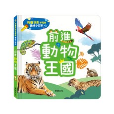 有聲投影手電筒 有聲書 兒童繪本 音樂書 拼圖書 華碩文化 兒童書 啟蒙玩具 觸摸書 有聲故事書 兒童有聲書 互動書 玩, S050-前進動物王國