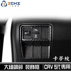 一吉 CRV5 大燈調節 卡夢飾框, 1片