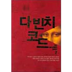 다빈치 코드 2