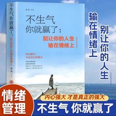 番茄優選 高情商溝通技巧：建立有溫度的人際關係，有效化解衝突, 【情緒管理】不生氣你就贏了