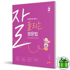 2026 잘 풀리는 영문법 2