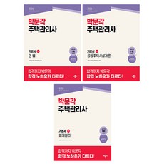 박문각 2026 주택관리사1차 기본서 세트