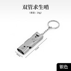 戶外雙管求生救生哨子求生哨 登山哨子 求生哨子 哨子 高分貝哨子 戶外露營野營 求救哨 防狼哨 救生哨 隨身哨 迷你哨, 雙管求生哨【銀色】, 1個