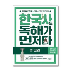 한국사도 독해가 먼저다 3 고려 - 초등 중학 연결 징검다리 한국사, 단품