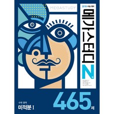 메가스터디 N제고등 수학영역 미적분1 465제(2017):2018 수능대비, 메가북스