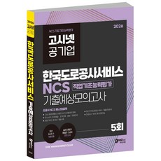 2026 한국도로공사서비스 NCS 기출예상모의고사 6회, GOSINET
