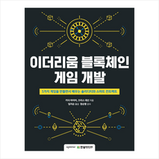 이더리움 블록체인 게임 개발 + 미니수첩 제공