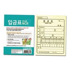 입금표 입금표(NCR), 본상품