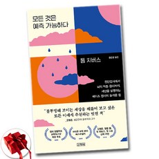 모든 것은 예측 가능하다 사은품증정!! (단권+사은품), 김영사, 톰 치버스