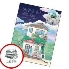 간판 없는 문구점의 기묘한 이야기 간판없는문구점의기묘한이야기 추천도서, 없음