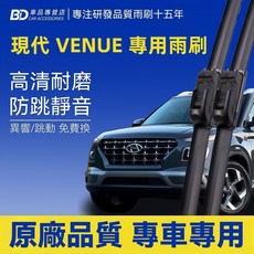 BD 車品 現代 VENUE 專用雨刷 高清耐磨 防跳靜音 專車專用, HYUNDAI VENUE