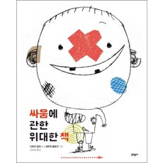 싸움에 관한 위대한 책 (양장)