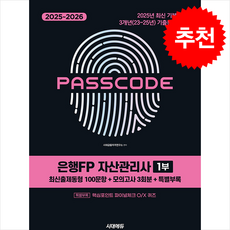2025-2026 시대에듀 은행FP 자산관리사 1부 + 쁘띠수첩 증정, 시대고시기획, 시대금융자격연구소