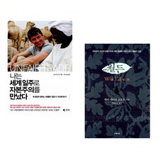 (코너 우드먼) 나는 세계일주로 자본주의를 만났다 + (헨리 데이비드 소로우) 월든 (전2권)