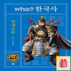 Who? 후 한국사 : 연개소문