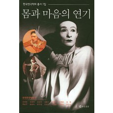 身心的演技, 戲劇與人, 韓國戲劇學會