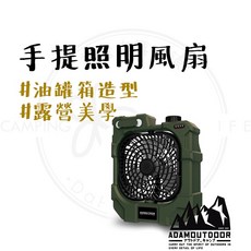 露營中毒本鋪 ADAM 油罐箱造型照明手提露營風扇