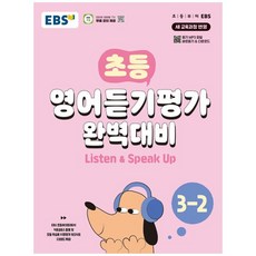 [하나북] EBS 초등 영어듣기평가 완벽대비 3-2(2026)