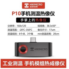 海康威視 P10 手機熱像儀 管道抓漏/測漏 熱感測溫儀 工程巡檢 便攜 Type-c 工程測溫, P10(工程測溫用), P10(工程測溫用)